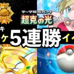 【速報】ポケポケ「超克の光」5連勝イベント開始!最強デッキレシピ5選・パック砂時計報酬【アルセウスパック】