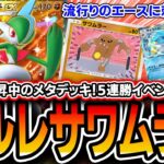 【ポケポケ】評価急上昇の〝エルレイドサワムラー〟で環境最強デッキを粉砕!5連勝イベントもサクサクのオススメデッキです【デッキ解説・プレイング】