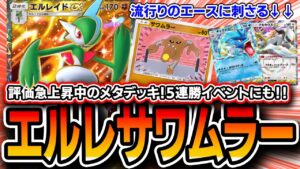 【ポケポケ】評価急上昇の〝エルレイドサワムラー〟で環境最強デッキを粉砕!5連勝イベントもサクサクのオススメデッキです【デッキ解説・プレイング】