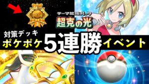 【速報】ポケポケ「超克の光」5連勝イベント開始！最強デッキレシピ５選・パック砂時計報酬【アルセウスパック】