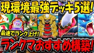 【ポケポケ】迷ったらコレを使え！現環境ランクマ最強デッキ5選！ハイパー帯でも勝てる！マスターボールランク目指す方は必見です！【ポケカポケット】