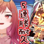 【ポケポケ】イベント最終日!! 5連勝するまで終われまテン Pokémon Trading Card Game Pocket【一条莉々華/hololive DEV_IS　ReGLOSS】