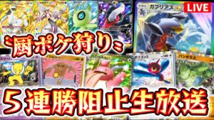 【緊急】「厨ポケ」で5連勝しようとしてる奴らを狩りながら５連勝する男。1日目【ポケポケ】 #ポケモン #ポケカ Pokémon Trading Card Game Pocket