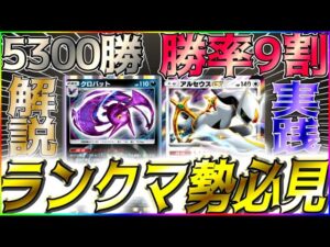 【ポケポケ】5300勝達成者が使用する！勝率9割越えの今勝てる最強のダークライアルセウスクロバット紹介！ #ポケポケ