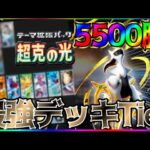 【ポケポケ】5500勝達成者による超克の光環境の最強デッキTier解説! #ポケポケ