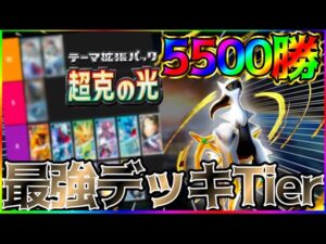 【ポケポケ】5500勝達成者による超克の光環境の最強デッキTier解説！ #ポケポケ