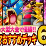 【ポケポケ】大会で活躍したランクマおすすめ最強デッキ6選!初日ハイパーランク帯で勝てるデッキを紹介します【ポケカポケット】