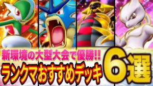 【ポケポケ】大会で活躍したランクマおすすめ最強デッキ6選！初日ハイパーランク帯で勝てるデッキを紹介します【ポケカポケット】