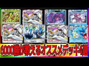 【ポケポケ】6000勝達成者が教えるTier1最強デッキ達をメタれるおすすめデッキ4選 #ポケポケ
