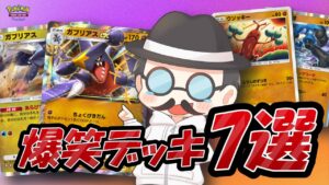 新鮮で楽しくて強いデッキ7選！！【ポケポケ】