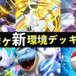 【ポケポケ】「超克の光」今週の環境デッキ7選!最強デッキまとめ【アルセウスパック】