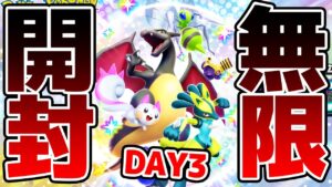 【超鬼畜】残り7種類...図鑑&色違い全部コンプするまで無限開封 3日目【シャイニングハイ】