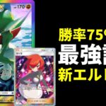 【ポケポケ】勝率75%達成のマーズ搭載型エルレイドexデッキ環境調査報告【ポケカ/Pokémon Trading Card Game Pocket】