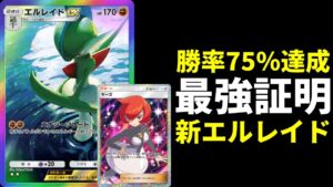 【ポケポケ】勝率75％達成のマーズ搭載型エルレイドexデッキ環境調査報告【ポケカ/Pokémon Trading Card Game Pocket】