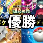 【ポケポケ】「超克の光」国内最大の大会優勝デッキレシピ解説！トップデッキ8選と立ち回り【ポケカポケット】