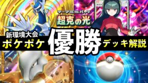 【ポケポケ】「超克の光」国内最大の大会優勝デッキレシピ解説！トップデッキ8選と立ち回り【ポケカポケット】