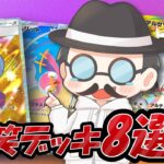 新環境の強いデッキ8選！！【ポケポケ】