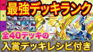 【ポケポケ】元海外大会優勝者のポケポケ最強デッキランキング！8万試合の勝率からTier表を作成！ランクマッチに向けシャイニングハイ環境についても予想してみた【ポケカポケット】
