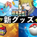 【速報】ポケポケ「新グッズ」解禁！9万人記念大会お知らせ【ポケカポケット】
