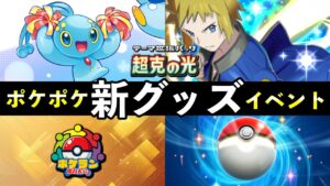 【速報】ポケポケ「新グッズ」解禁！9万人記念大会お知らせ【ポケカポケット】