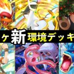 【ポケポケ】「超克の光」今週の環境デッキ9選!新デッキレシピまとめ【アルセウスパック】