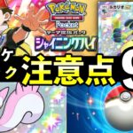 【ポケポケ】「シャイニングハイ」事前情報・注意点9選！リリース前に知っておくべきことを解説