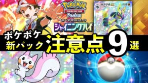 【ポケポケ】「シャイニングハイ」事前情報・注意点9選!リリース前に知っておくべきことを解説