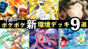 【ポケポケ】「超克の光」今週の環境デッキ9選！新デッキレシピまとめ【アルセウスパック】