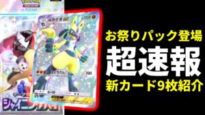【ポケポケ超速報】色違いポケモンが来る！最新テーマ拡張パック「シャイニングハイ」ナンジャモなど9枚新カード紹介！【ポケカ/Pokémon Trading Card Game Pocket】
