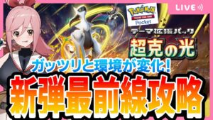 【ポケポケ】神環境Day２！！上限パック開封から