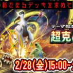 【ポケポケ】新パック『超克の光』LIVE まだ見ぬデッキを求めて。2日目 #ポケモン #ポケカ Pokémon Trading Card Game Pocket