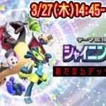 【ポケポケ】新パック『シャイニングハイ』LIVE まだ見ぬデッキを求めて。 #ポケモン #ポケカ Pokémon Trading Card Game Pocket