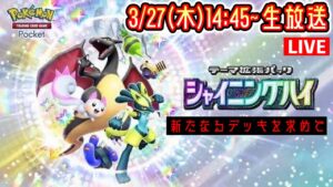 【ポケポケ】新パック『シャイニングハイ』LIVE まだ見ぬデッキを求めて。 #ポケモン #ポケカ Pokémon Trading Card Game Pocket