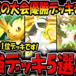【ポケポケ】迷ったらコレを作ればOK!新環境の大会優勝デッキ5選!新パック「超克の光」追加後の最強構築まとめ!【ポケカポケット】