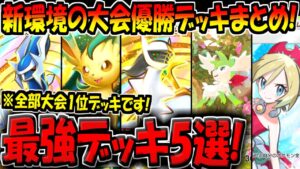 【ポケポケ】迷ったらコレを作ればOK!新環境の大会優勝デッキ5選!新パック「超克の光」追加後の最強構築まとめ!【ポケカポケット】