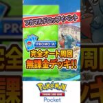 【ポケポケ】フカマルドロップイベント!完全オート周回無課金デッキ紹介!!【Pokémon Trading Card Game Pocket】 #超克の光