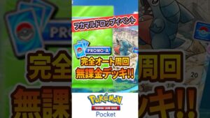 【ポケポケ】フカマルドロップイベント！完全オート周回無課金デッキ紹介！！【Pokémon Trading Card Game Pocket】 #超克の光