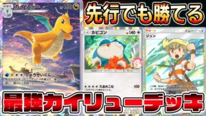 【ポケポケ】先行でも勝てるカイリュー×カビゴンの組み合わせが最強すぎる【Pokémon Trading Card Game Pocket】【カイリューデッキ】【ポケポケ カイリュー】