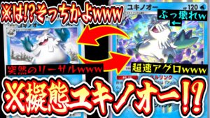 【ポケポケ】は⁉︎そっち⁉︎『ユキノオー両採用』で擬態し騙し全てを破壊する。【デッキ紹介】Pokémon Trading Card Game Pocket