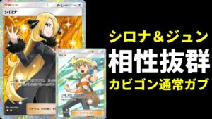 【ポケポケ】シロナ＆ジュン共闘型カビゴン×ガブリアスデッキが強いので紹介します。【ポケカ/Pokémon Trading Card Game Pocket】