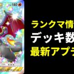【ポケポケ】最新アプデ情報！ランクマ情報解禁！遂にデッキ作成数増加…など！【ポケカ/Pokémon Trading Card Game Pocket】