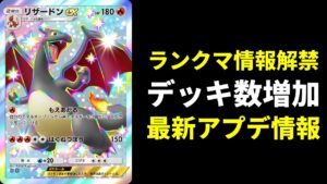 【ポケポケ】最新アプデ情報！ランクマ情報解禁！遂にデッキ作成数増加…など！【ポケカ/Pokémon Trading Card Game Pocket】