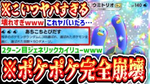 【緊急】〝ウミトリオ〟想像以上にヤバすぎてポケポケ完全崩壊…【ポケポケ】【パック開封】Pokémon Trading Card Game Pocket