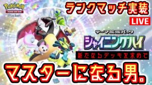【ポケポケ】ランクマッチ実装。マスターになる。 ３#ポケモン #ポケカ Pokémon Trading Card Game Pocket