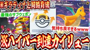 【緊急】ハイパーボール到達〝カイリュー×ギラティナ〟同時育成ドラゴンデッキ【ポケポケ】【デッキ紹介】Pokémon Trading Card Game Pocket