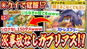 【ポケポケ】革命⁉️ついに『エネ事故なしガブリアス』が生まれました。【ゴローニャ】【カイ】【デッキ紹介】Pokémon Trading Card Game Pocket