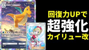 【ポケポケ】『カイ』の回復でカイリューが耐久強化！勝てるカイリューデッキ改を紹介します。【ポケカ/Pokémon Trading Card Game Pocket】