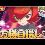 【ポケポケ】一万勝目指してとにかく勝ちまくりながら最強デッキ探していく【PokémonTradingCardGamePocket】#ポケポケ #shorts