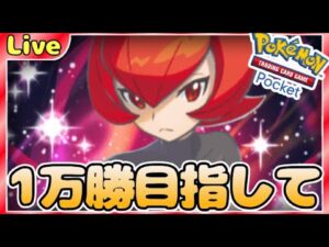 【ポケポケ】一万勝目指してとにかく勝ちまくりながら最強デッキ探していく【PokémonTradingCardGamePocket】#ポケポケ #shorts
