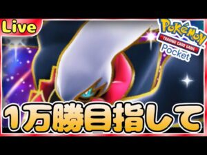【ポケポケ】一万勝目指してとにかく勝ちまくりながら最強デッキ探していく【PokémonTradingCardGamePocket】#ポケポケ #shorts